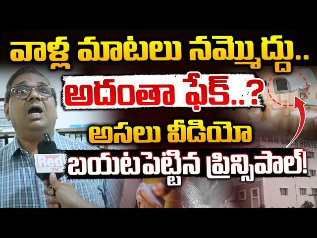 CMR College Principal Reveals Shocking Video : అదంతా ఫేక్..? || Red Tv