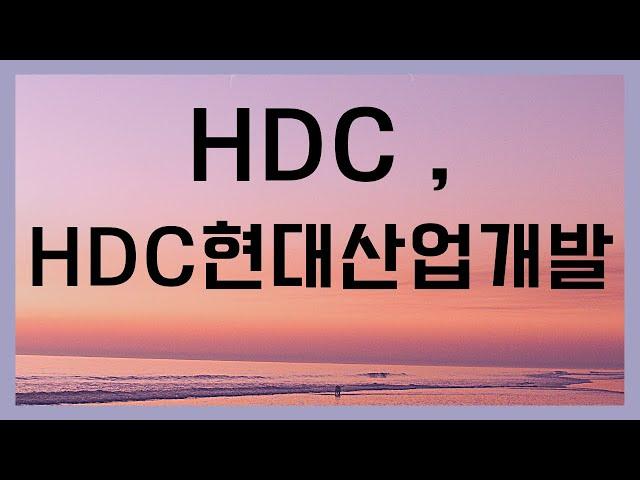 HDC ,신용을 잃은회사 , 매도합니다.