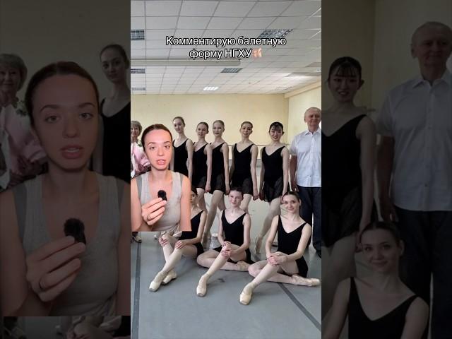 Обсуждаем форму новосибирской школы балета #балет