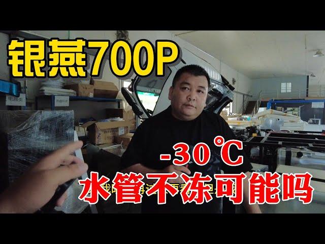 是骡子是马拉出来遛遛 别让事实打脸 银燕700P房车 -30℃度水管不冻吗