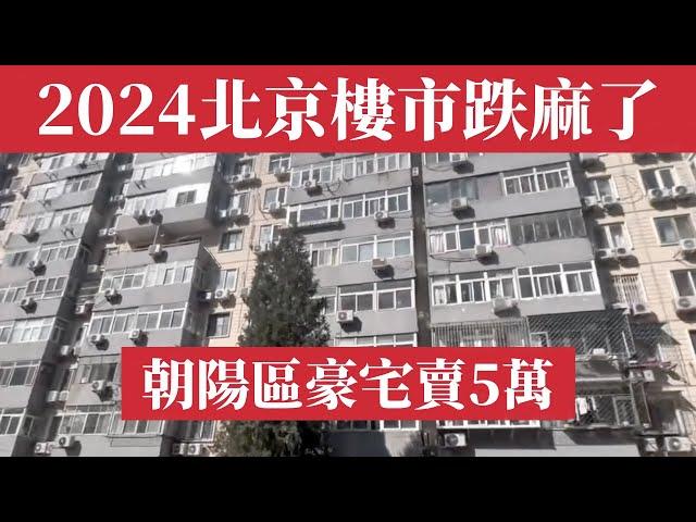 2024, Beijing's property market crashed, with luxury homes in Chaoyang District selling for 50,000