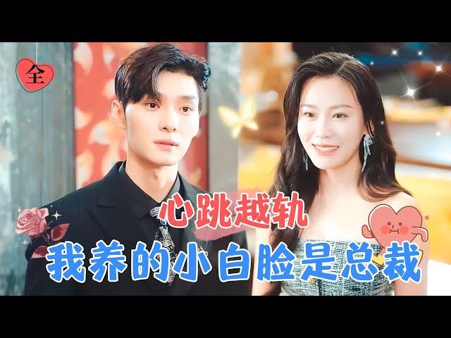 You're Great to Kiss: My Kept Pretty Boy is a Dominating CEO | Wang Yilei's New Drama