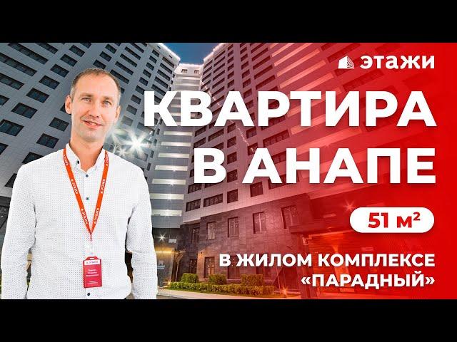 КУПИТЬ КВАРТИРУ В АНАПЕ ЖК "ПАРАДНЫЙ"! Недвижимость в Анапе!