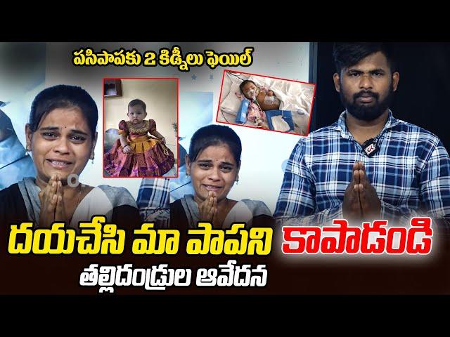 Parents Want Help For Their Child | పసిపాపకు 2 కిడ్నీలు ఫెయిల్ | Ok Tv