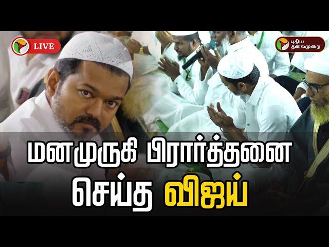 LIVE: மனமுருகி பிரார்த்தனை செய்த விஜய் | TVK Vijay to host iftar party | Ramadan 2025