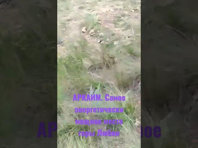 Аркаим. Самое энергетическое место горы Любви.