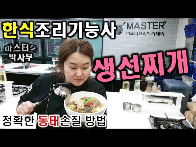 2020년 한식조리기능사_생선찌개//마스터박싸부의 합격 노하우