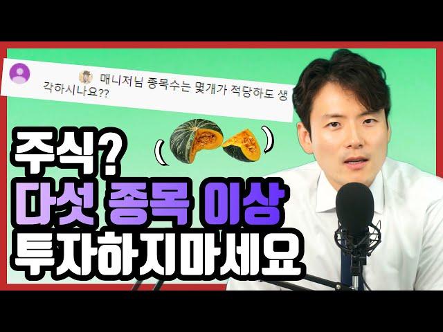 주식투자할 때 '분산투자' 하지마세요!