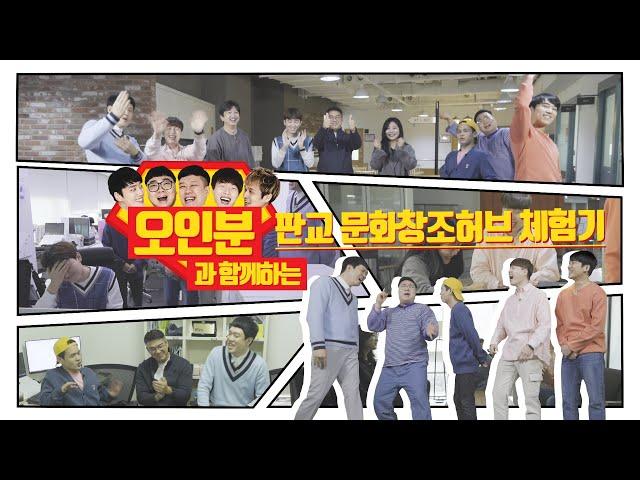 [판교] 개그팀 오인분과 함께 하는 판교경기문화창조허브 탐방기