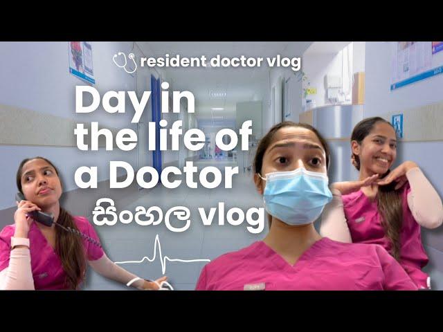 Day in the life of a doctor | සිංහල vlog | මගේ දවස