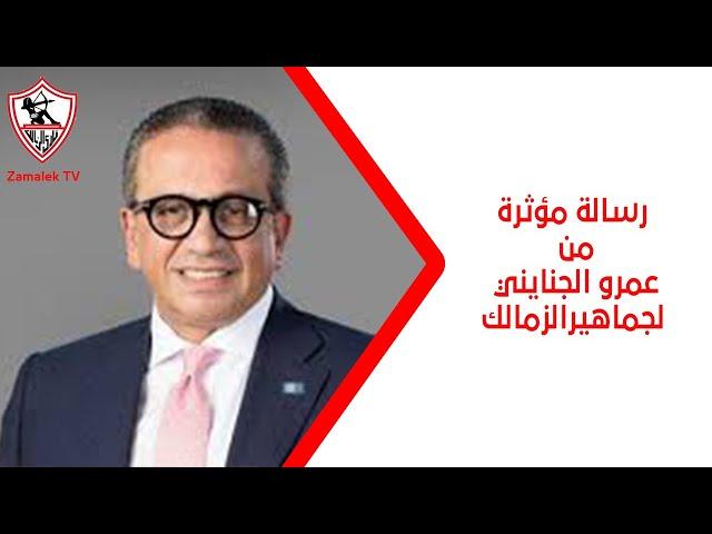 أعظم جمهور في العالم.. رسالة مؤثرة من عمرو الجنايني لجماهيرالزمالك.. ووعد على الهواء قبل الموسم