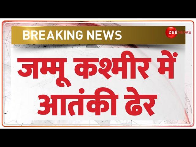 Breaking News: जम्मू कश्मीर में आतंकी ढेर | Jammu Kashmir Baramulla | Terrorists Dead | Indian Army