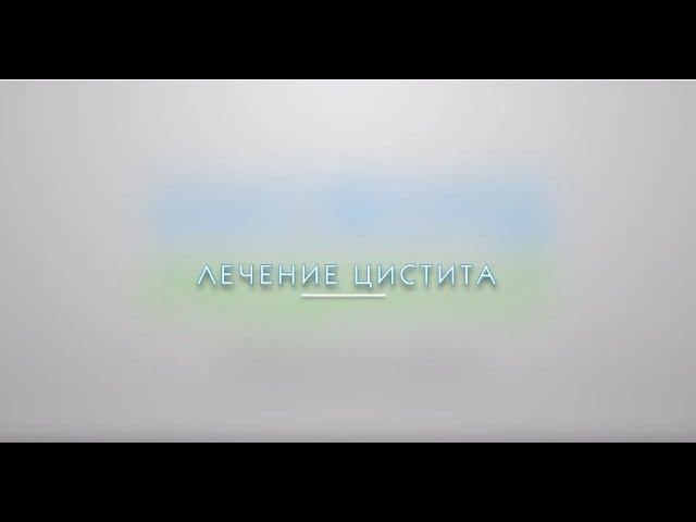 ЛІКУВАННЯ ЦИСТИТУ в МЦ "Оксфорд Медикал Житомир"