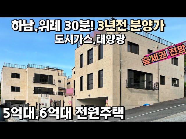 NO.810 하남,위례 30분! 3년전 분양가 그대로 분양합니다 5,6억대 경기광주 전원주택 [단톡주택]