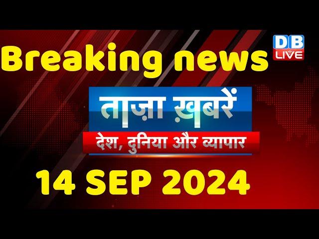 breaking news | india news, latest news hindi, rahul gandhi nyay yatra, 14 September |#dblive