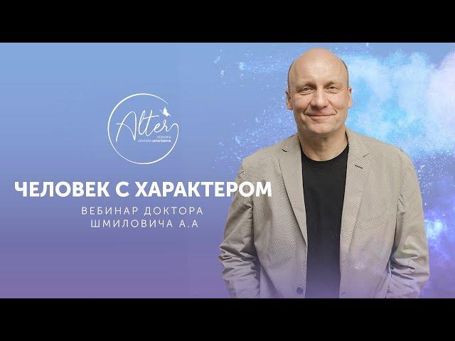 Человек с характером. Типы характеров человека. Акцентуации и психопатии | Андрей Шмилович | АЛЬТЕР