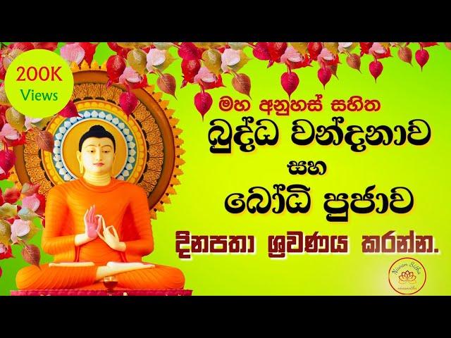 Buddha Worship and Bodhi Puja බුද්ධ වන්දනාව සහ බෝධි පුජාව