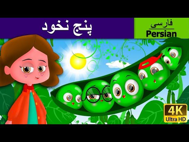 پنج نخود | The Five Peas in a Pod in Persian  | @PersianFairyTales