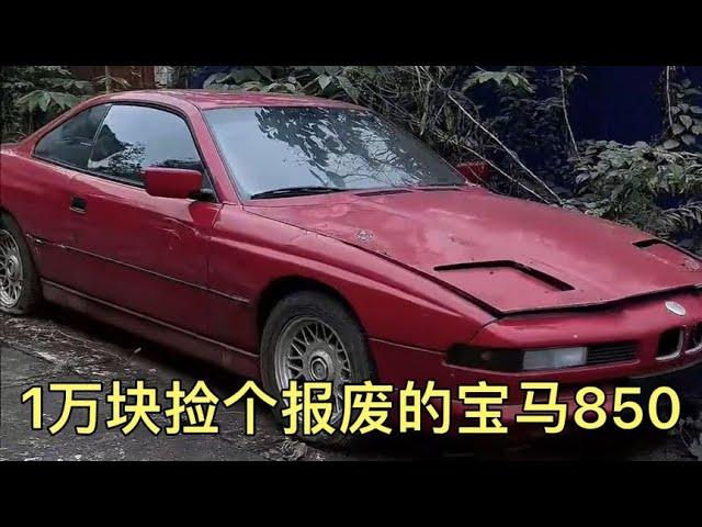 1萬塊撿個報廢寶馬850，即將進行全面翻新，完成我的豪車夢！ #超跑 #汽車 #修車 #改車大師 #狼叔侃車