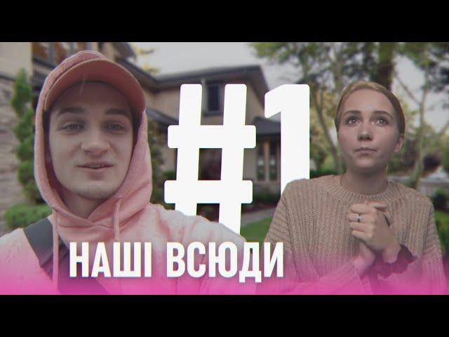 Реаліті-шоу НАШІ ВСЮДИ / 1 сезон 1 випуск / UA DE