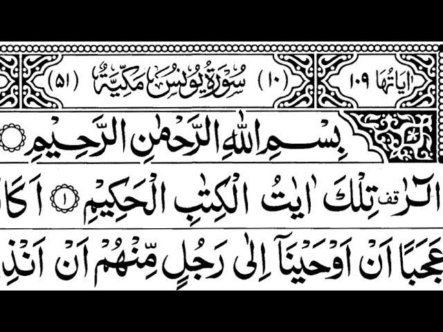 Surah Younus Full || Sheikh Shuraim With Arabic Text (HD)|سورة يونس|