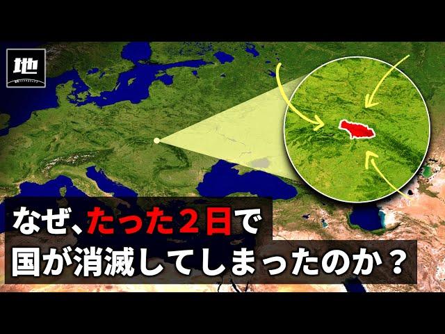 世界最短で消滅した国１０選【地理・地政学ゆっくり解説】