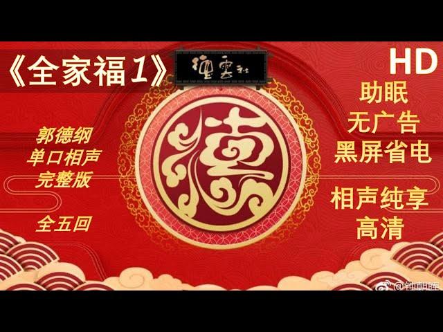 【高清纯享】郭德纲单口相声 全家福 一 黑屏省电 #德云社 #于谦 #黑屏 #助眠 #2023 #最新相声 #春晚