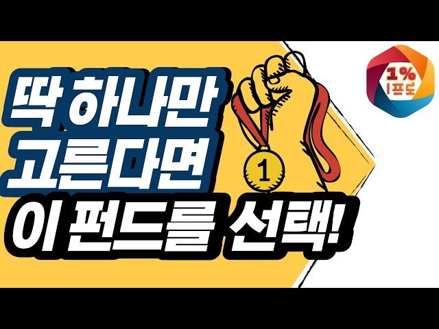 펀드, 딱 하나만 고른다면? f. 글로벌리치투게더, KTOP30