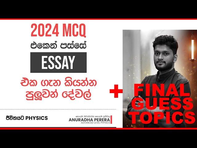 2024 PHYSICS MCQ එක දැක්කම ESSAY එකට එන ප්‍රශ්න ගැන කියන්න පුලුවන් දෙවල් සහ සුපිරි සැලැස්මක්