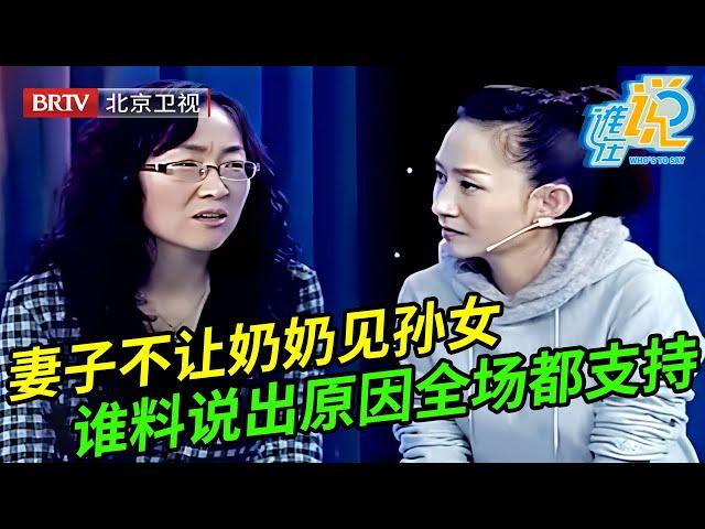 妻子抱着孩子回娘家,奶奶见不到孙女现场痛哭,谁料妻子上场说出真相王芳惊呆了【谁在说】