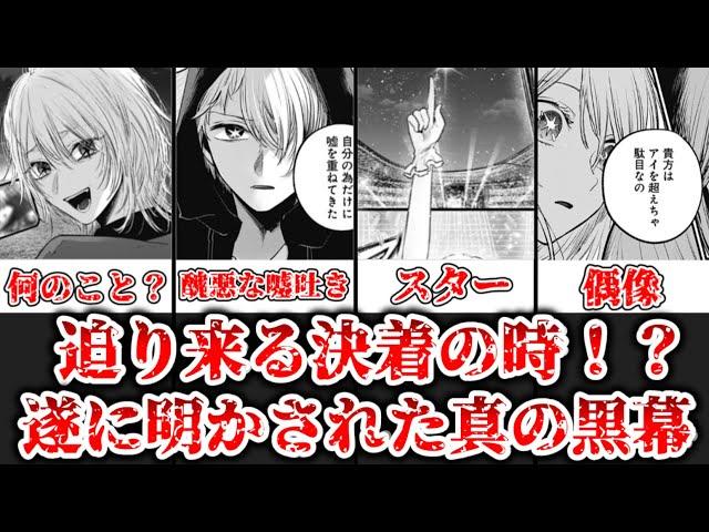 【ゆっくり解説】遂に決着の時！？ ルビーの安否と真の黒幕について解説、考察【推しの子】