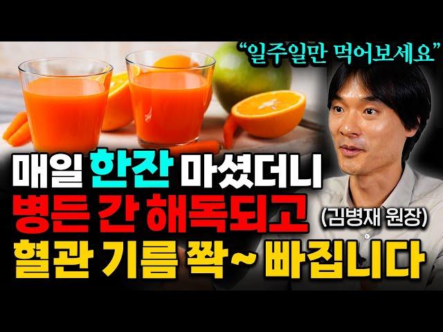 "의사들도 알려주지 않습니다" 약도 아닌데 간에 쌓인 독소 싹! 제거하는 최고의 음식 (김병재 원장 통합본)