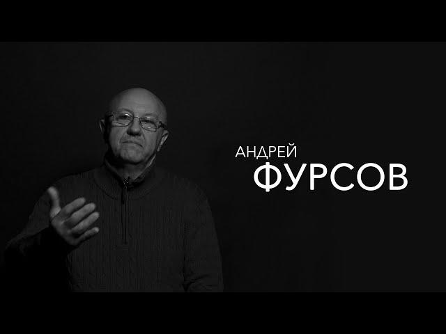 Андрей Фурсов - даже когда все куплено и все продано, будь вопрекистом