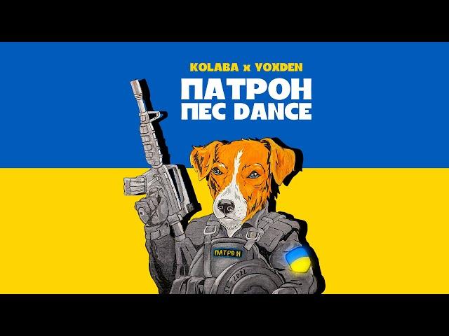 KOLABA & YOXDEN - Патрон пес DANCE (Lyric Video)