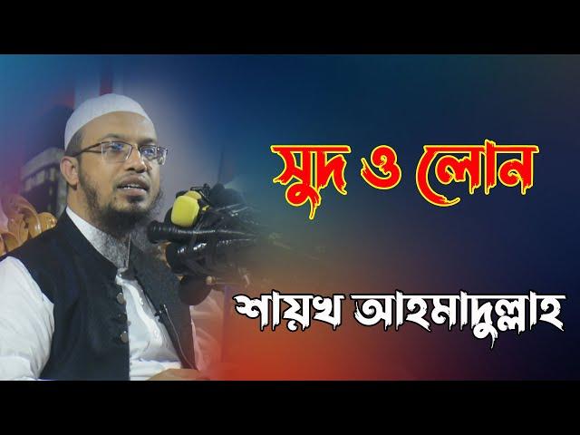 সুদ ও লোন হারাম । আহমাদুল্লাহ ওয়াজ । sheikh ahmadullah । shaikh ahmadullah new waz 2021