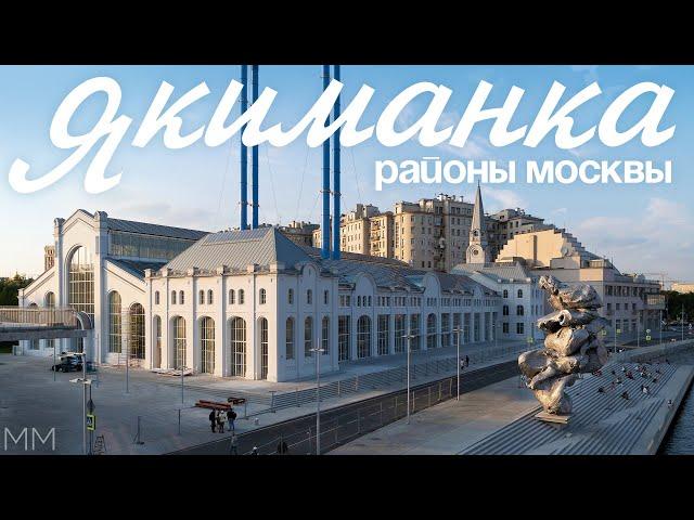 Районы Москвы: ЯКИМАНКА / Недвижимость, история и главные места района