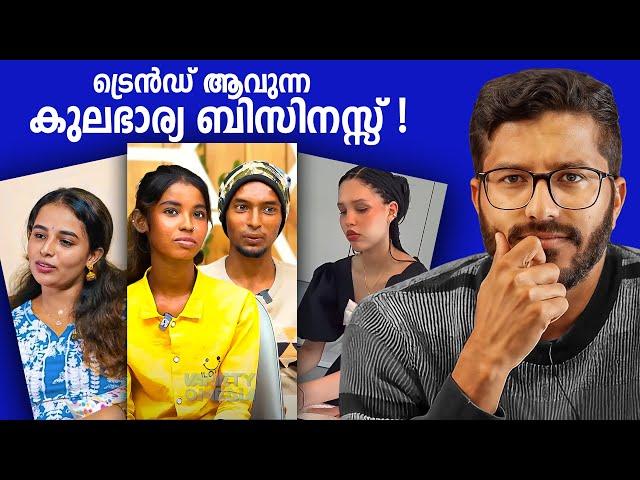 Tradwife എന്ന പുതിയ അപകടം | Mallu Analyst | Analysis!