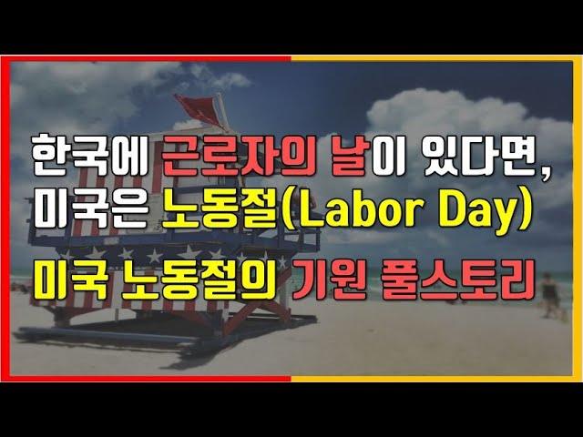 미국 노동절(Labor Day)의 기원