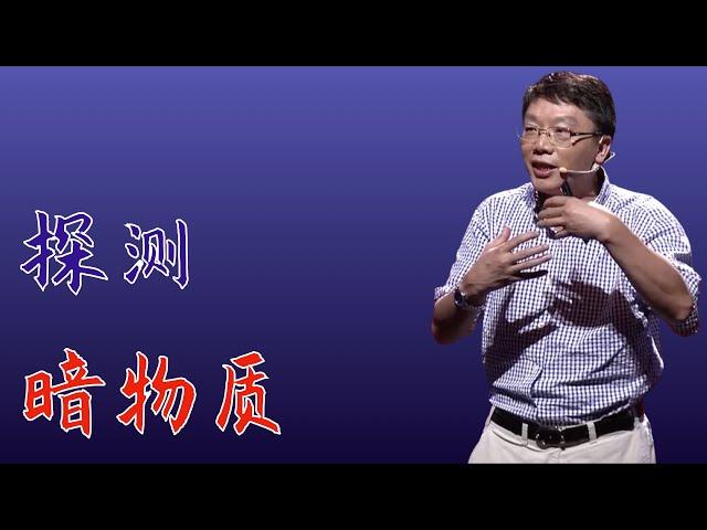 577｜常进：探测暗物质｜中科院紫金山天文台｜格致SELF