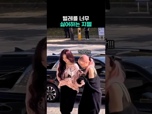 벌레만 보면 기겁하는 지젤 ㅋㅋㅋ