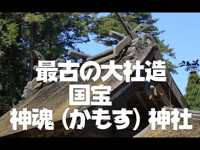 国宝　神魂神社（かもすじんじゃ）　島根県松江市