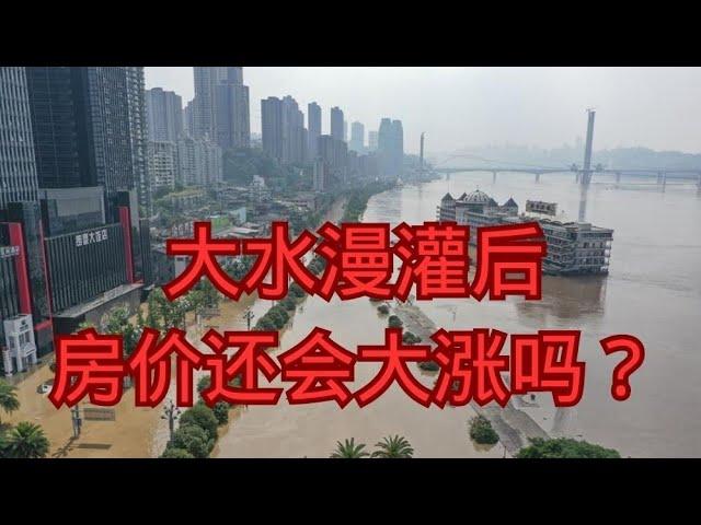 大水漫灌后，房价还会大涨吗？