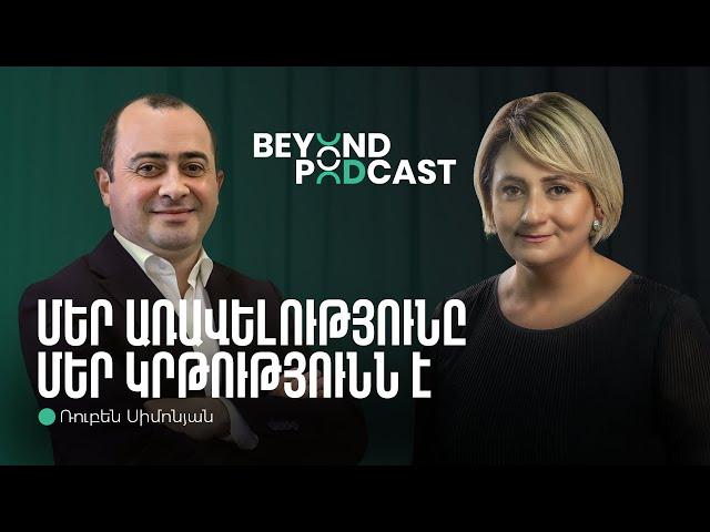 Հայաստանի ՏՏ ոլորտը և դրա զարգացման նախագծերը | Ռուբեն Սիմոնյան | Beyond Podcast 10