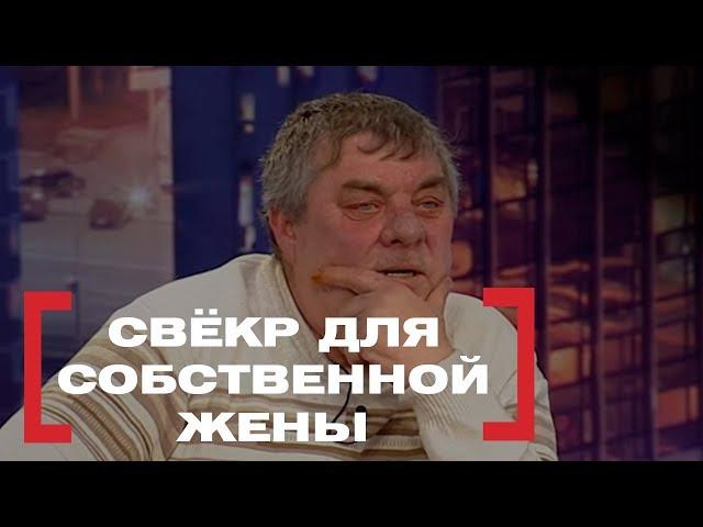 Свёкр для собственной жены. Касается каждого, эфир от 15.02.2018