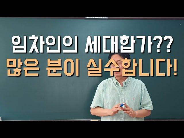 임차인의 세대합가?? 많은 분이 실수합니다. #경매학원 #경매절차 #경매공부 #경매초보 #경매강의 #경매교육 #법원경매 #부동산경매  #손자병법 #세대합가 #권리분석 #경매