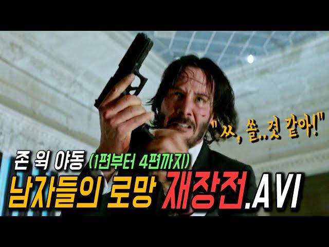 존 윅의 모든 장전 / 재장전 장면 총 모음.ZIP (존 윅 1편부터 4편까지)