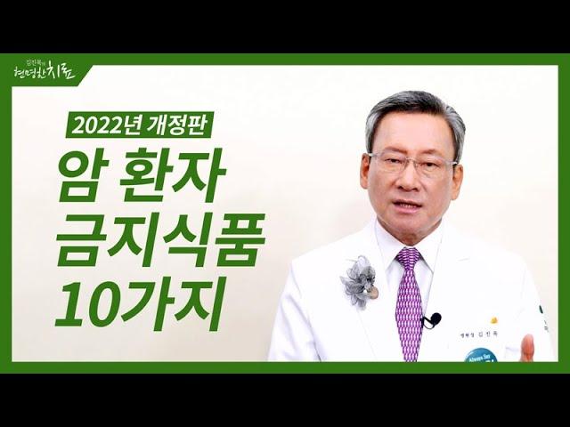 암환자 금지식품 10가지, 2022년 개정판