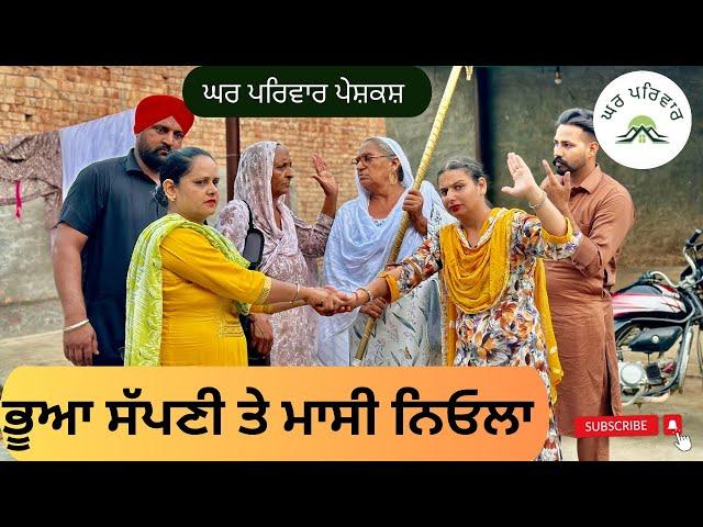 ਭੂਆ ਸੱਪਣੀ ਮਾਸੀ ਨਿਓਲਾ | bhua v/s masi |new punjabi movies2024|new short videos@GHARPARIVARMANSA