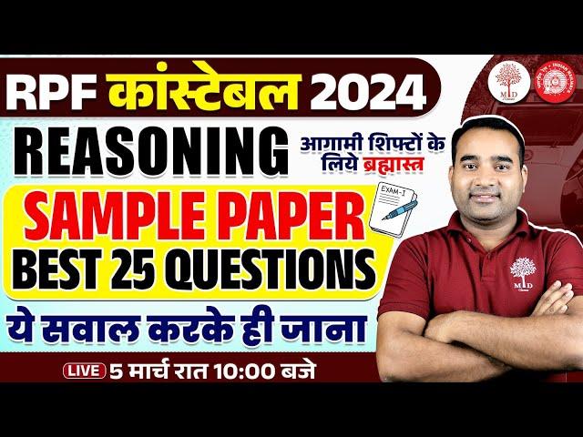 RPF CONSTABLE SAMPLE PAPER 2025 | RPF CONSTABLE REASONING SAMPLE PAPER | RPF REASONING SAMPLE PAPER