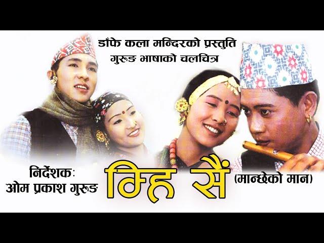 Gurung Movie | Mhi Sai | गुरुङ चलचित्र म्हि सै | a film by Om Prakash Gurung